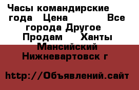 Часы командирские 1942 года › Цена ­ 8 500 - Все города Другое » Продам   . Ханты-Мансийский,Нижневартовск г.